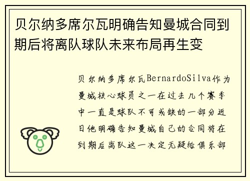 贝尔纳多席尔瓦明确告知曼城合同到期后将离队球队未来布局再生变