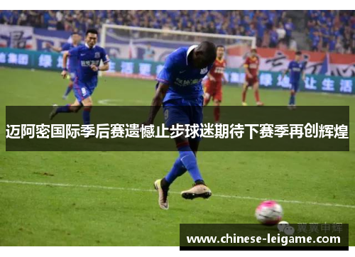 迈阿密国际季后赛遗憾止步球迷期待下赛季再创辉煌