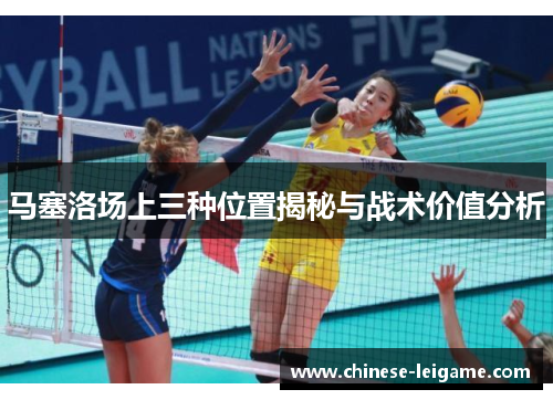 马塞洛场上三种位置揭秘与战术价值分析
