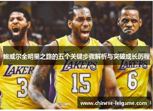 鲍威尔全明星之路的五个关键步骤解析与突破成长历程