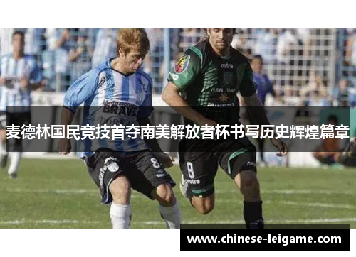 麦德林国民竞技首夺南美解放者杯书写历史辉煌篇章