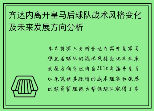 齐达内离开皇马后球队战术风格变化及未来发展方向分析
