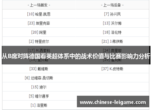 从B席对阵德国看英超体系中的战术价值与比赛影响力分析