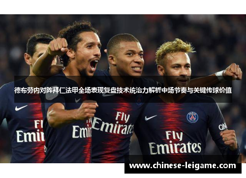 德布劳内对阵拜仁法甲全场表现复盘技术统治力解析中场节奏与关键传球价值