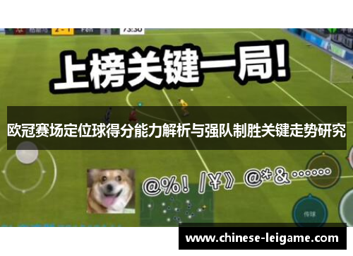 欧冠赛场定位球得分能力解析与强队制胜关键走势研究
