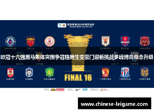 欧冠十六强黑马集体突围争冠格局生变豪门迎新挑战多线博弈悬念升级