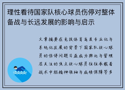 理性看待国家队核心球员伤停对整体备战与长远发展的影响与启示