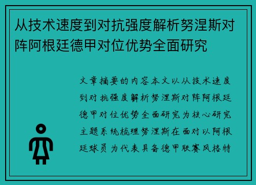 从技术速度到对抗强度解析努涅斯对阵阿根廷德甲对位优势全面研究