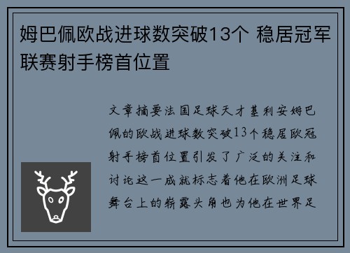 姆巴佩欧战进球数突破13个 稳居冠军联赛射手榜首位置