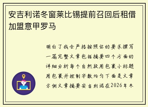 安吉利诺冬窗莱比锡提前召回后租借加盟意甲罗马