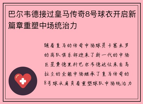 巴尔韦德接过皇马传奇8号球衣开启新篇章重塑中场统治力