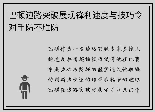 巴顿边路突破展现锋利速度与技巧令对手防不胜防