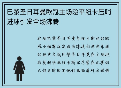 巴黎圣日耳曼欧冠主场险平纽卡压哨进球引发全场沸腾