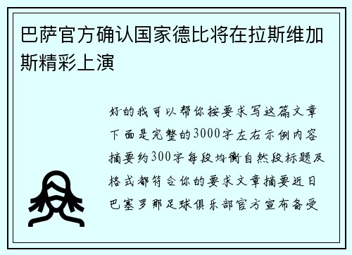 巴萨官方确认国家德比将在拉斯维加斯精彩上演