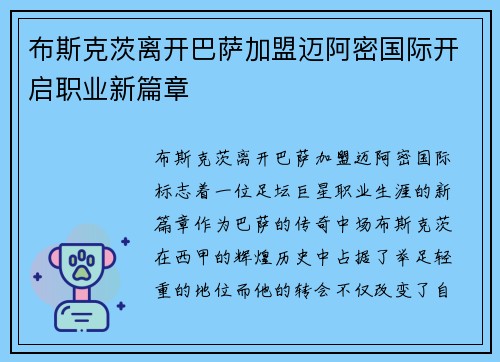 布斯克茨离开巴萨加盟迈阿密国际开启职业新篇章