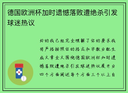 德国欧洲杯加时遗憾落败遭绝杀引发球迷热议