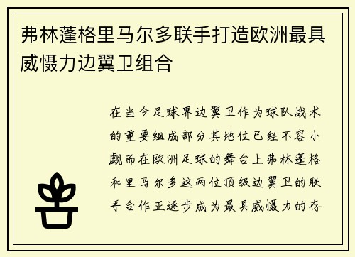弗林蓬格里马尔多联手打造欧洲最具威慑力边翼卫组合