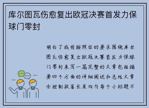 库尔图瓦伤愈复出欧冠决赛首发力保球门零封
