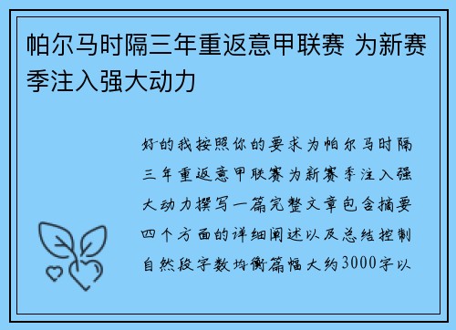 帕尔马时隔三年重返意甲联赛 为新赛季注入强大动力