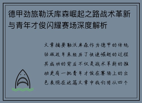 德甲劲旅勒沃库森崛起之路战术革新与青年才俊闪耀赛场深度解析