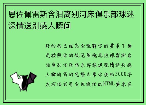 恩佐佩雷斯含泪离别河床俱乐部球迷深情送别感人瞬间