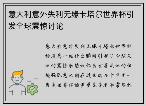 意大利意外失利无缘卡塔尔世界杯引发全球震惊讨论