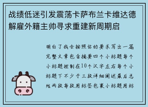 战绩低迷引发震荡卡萨布兰卡维达德解雇外籍主帅寻求重建新周期启