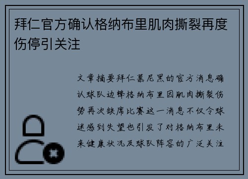 拜仁官方确认格纳布里肌肉撕裂再度伤停引关注
