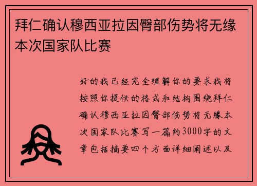 拜仁确认穆西亚拉因臀部伤势将无缘本次国家队比赛