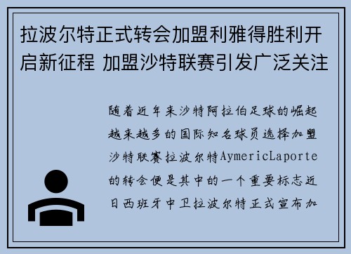 拉波尔特正式转会加盟利雅得胜利开启新征程 加盟沙特联赛引发广泛关注