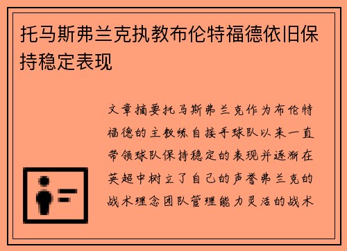 托马斯弗兰克执教布伦特福德依旧保持稳定表现