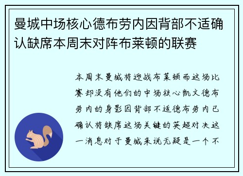 曼城中场核心德布劳内因背部不适确认缺席本周末对阵布莱顿的联赛