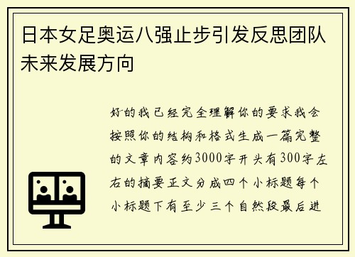 日本女足奥运八强止步引发反思团队未来发展方向
