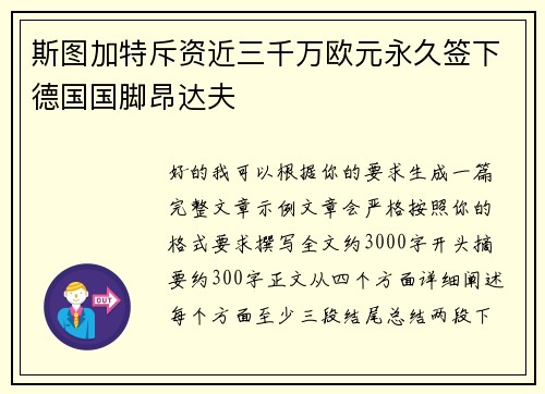 斯图加特斥资近三千万欧元永久签下德国国脚昂达夫