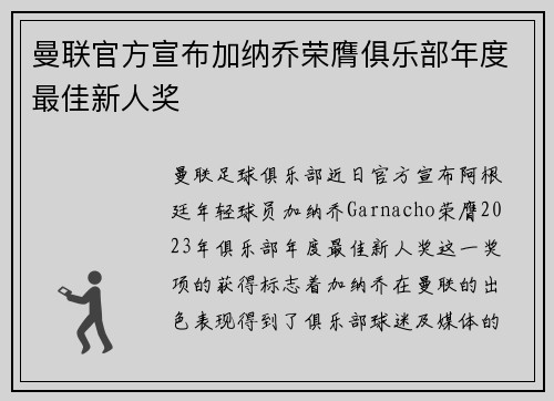 曼联官方宣布加纳乔荣膺俱乐部年度最佳新人奖