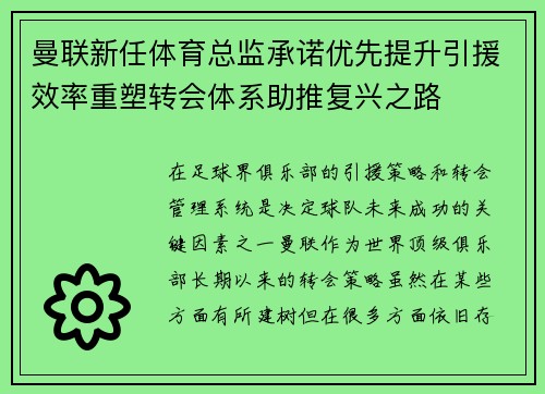 曼联新任体育总监承诺优先提升引援效率重塑转会体系助推复兴之路