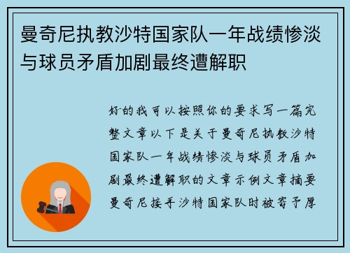 曼奇尼执教沙特国家队一年战绩惨淡与球员矛盾加剧最终遭解职