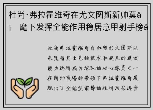 杜尚·弗拉霍维奇在尤文图斯新帅莫塔麾下发挥全能作用稳居意甲射手榜前列