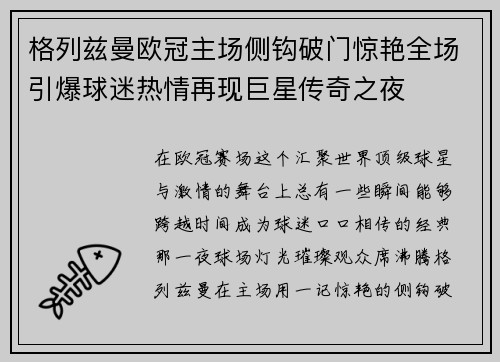 格列兹曼欧冠主场侧钩破门惊艳全场引爆球迷热情再现巨星传奇之夜