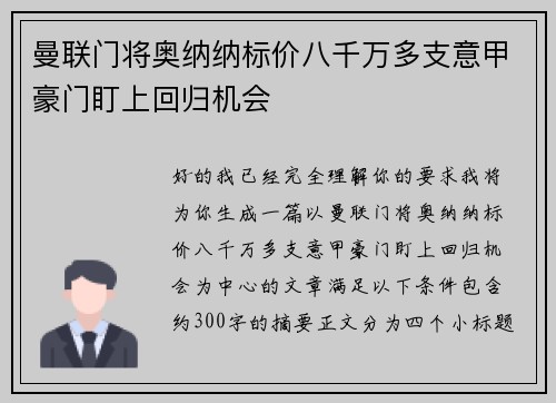 曼联门将奥纳纳标价八千万多支意甲豪门盯上回归机会