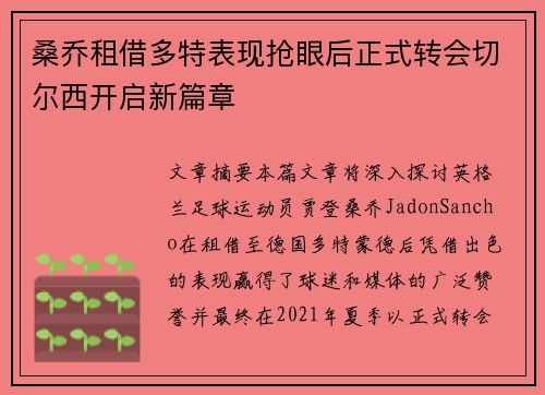 桑乔租借多特表现抢眼后正式转会切尔西开启新篇章