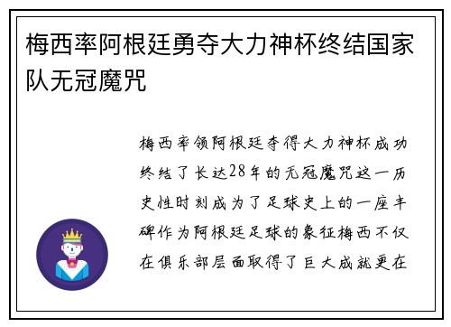 梅西率阿根廷勇夺大力神杯终结国家队无冠魔咒