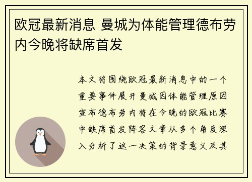 欧冠最新消息 曼城为体能管理德布劳内今晚将缺席首发