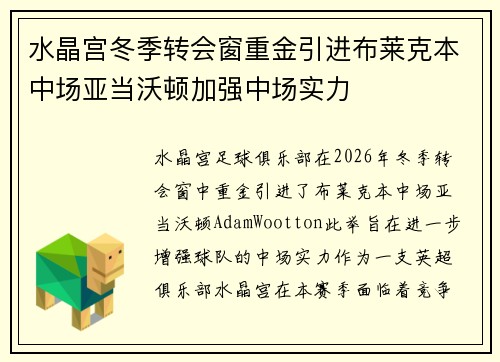 水晶宫冬季转会窗重金引进布莱克本中场亚当沃顿加强中场实力