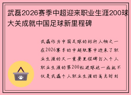 武磊2026赛季中超迎来职业生涯200球大关成就中国足球新里程碑