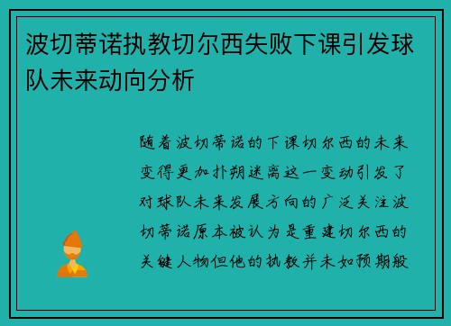 波切蒂诺执教切尔西失败下课引发球队未来动向分析