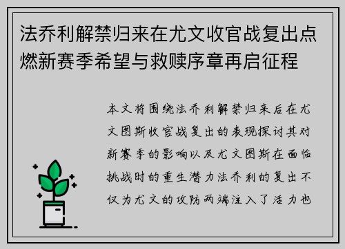 法乔利解禁归来在尤文收官战复出点燃新赛季希望与救赎序章再启征程