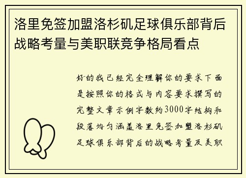洛里免签加盟洛杉矶足球俱乐部背后战略考量与美职联竞争格局看点