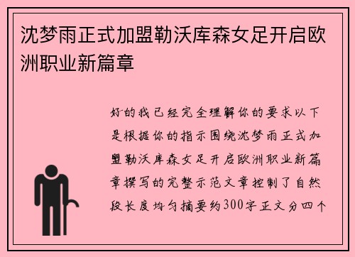 沈梦雨正式加盟勒沃库森女足开启欧洲职业新篇章