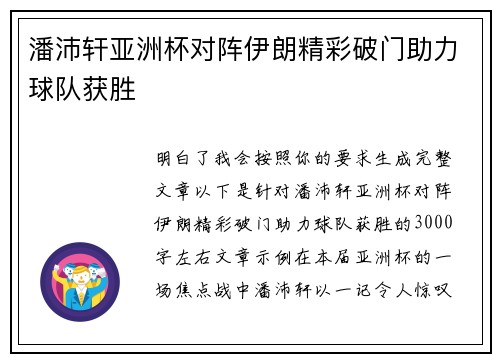 潘沛轩亚洲杯对阵伊朗精彩破门助力球队获胜
